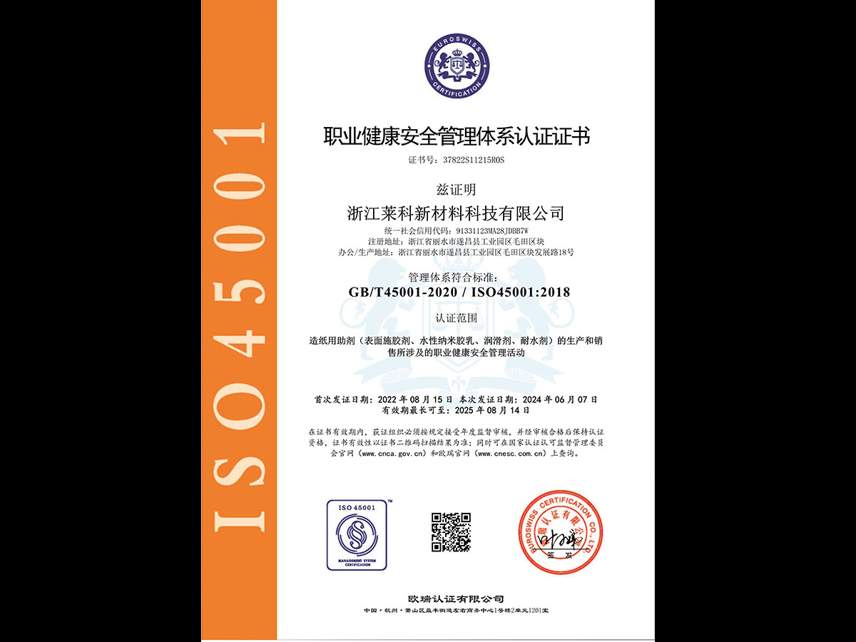 職業健康安全管理體系認證證書