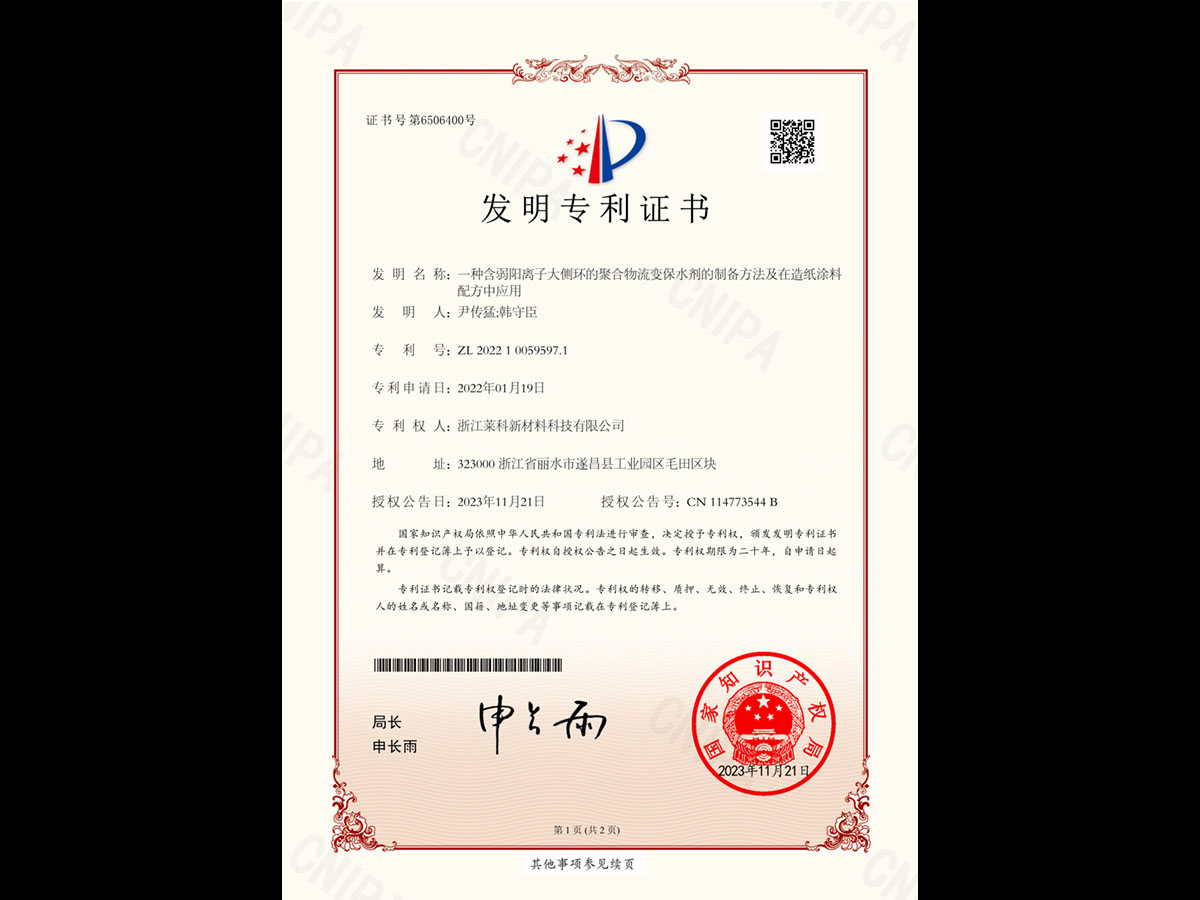 一種含弱陽離子大側環的聚合物流變保水劑的制備方法及在造紙涂料配方中應用-發明專利證書
