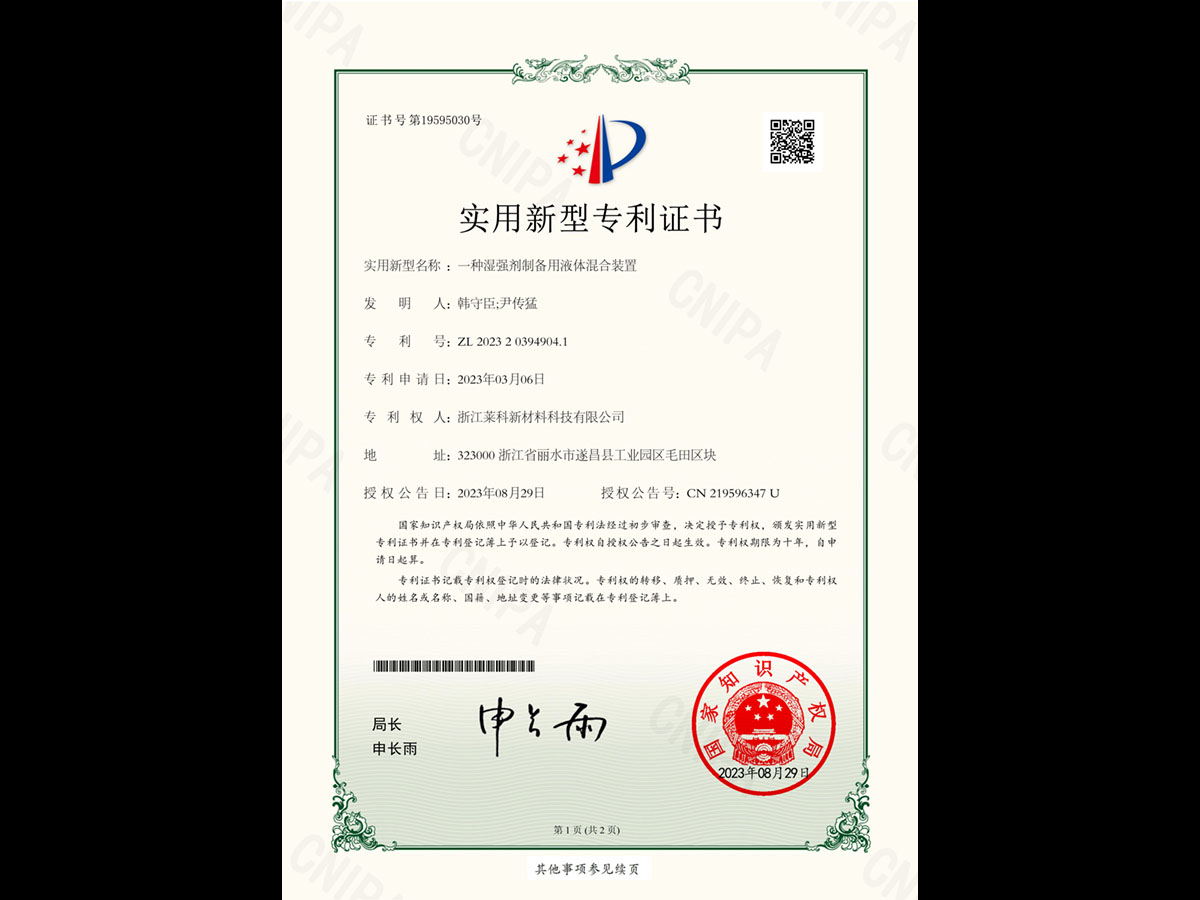 一種濕強劑制備用液體混合裝置-實用新型專利證書