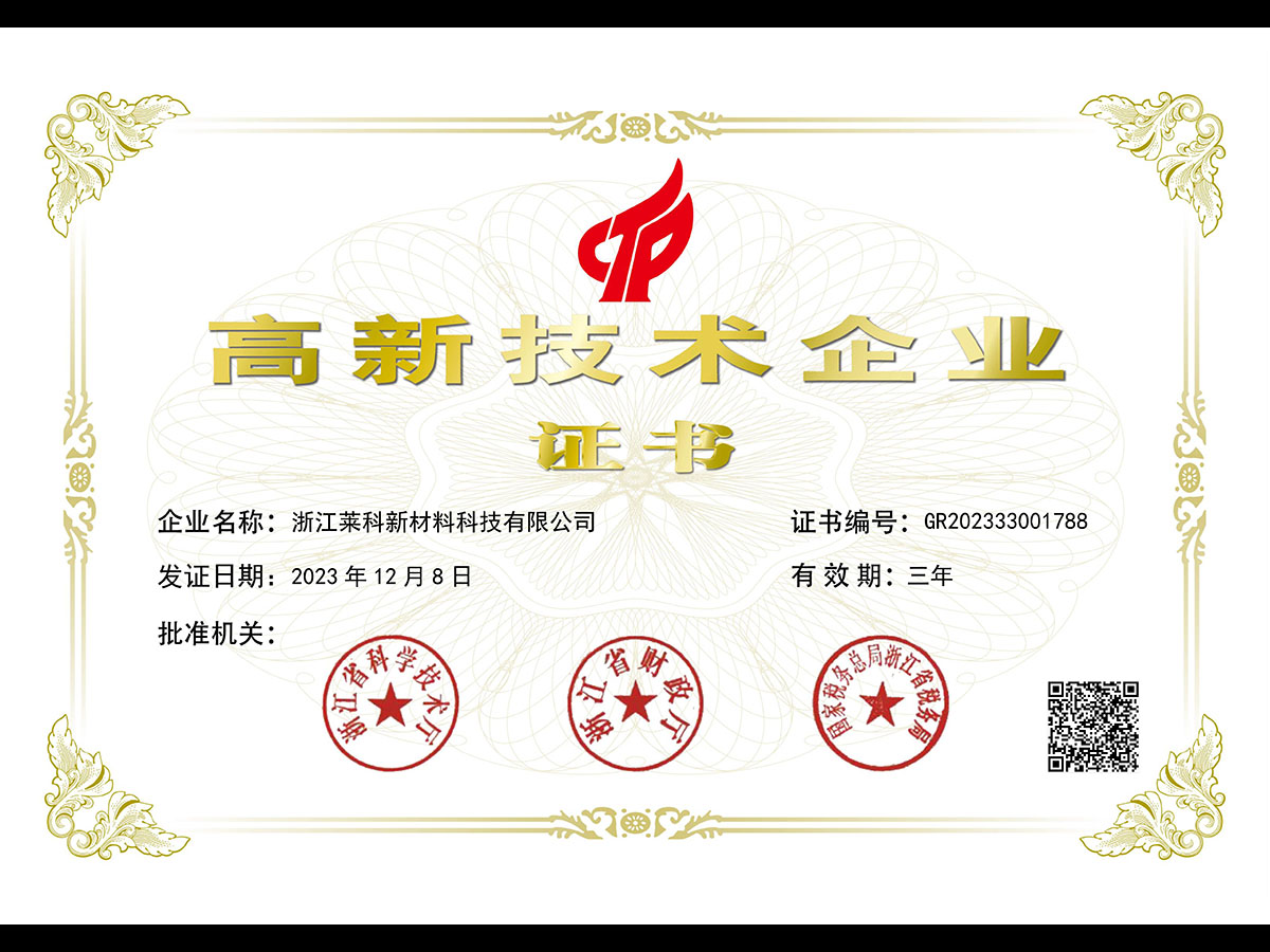 高新技術企業證書
