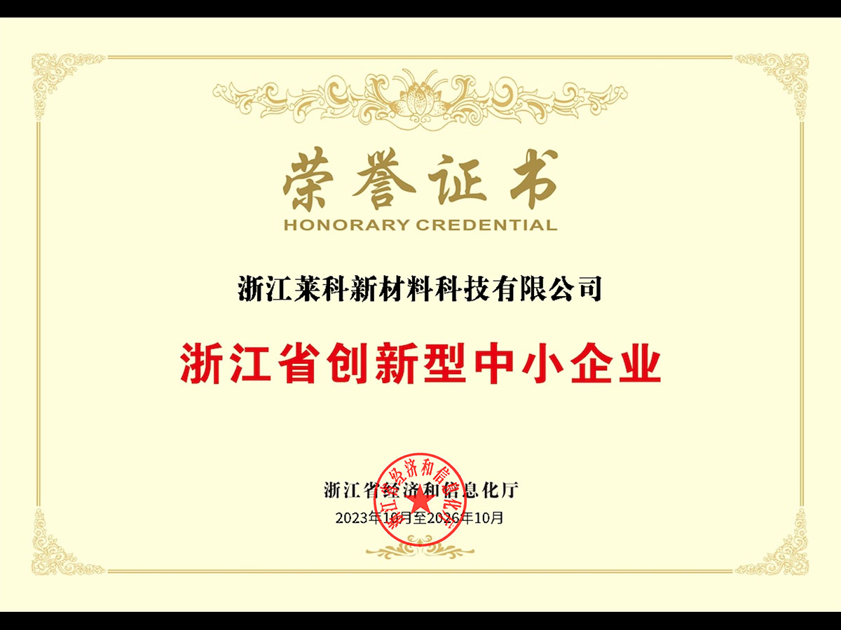 浙江省創新型中小企業榮譽證書