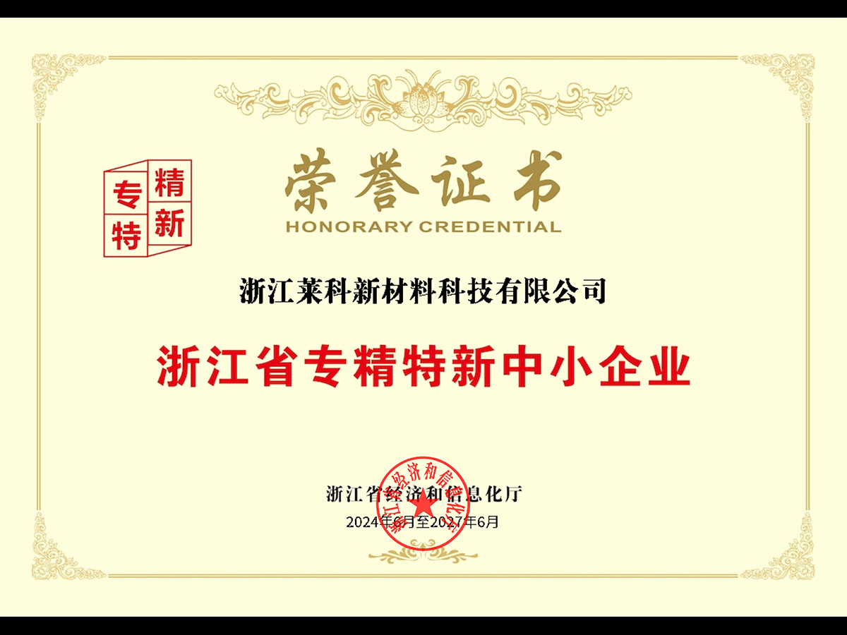 浙江省專精特新中小企業榮譽證書